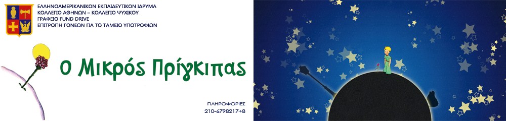 "Ο Μικρός Πρίγκιπας"